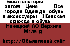 Бюстгальтеры Milavitsa оптом › Цена ­ 320 - Все города Одежда, обувь и аксессуары » Женская одежда и обувь   . Ненецкий АО,Верхняя Мгла д.